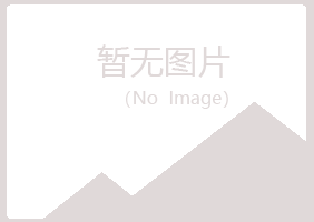 广昌县之瑶农业有限公司